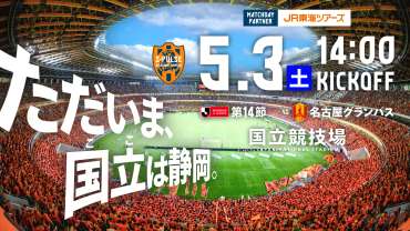 5/3(土祝)名古屋戦(国立競技場)】名古屋戦 各サービスの実施について